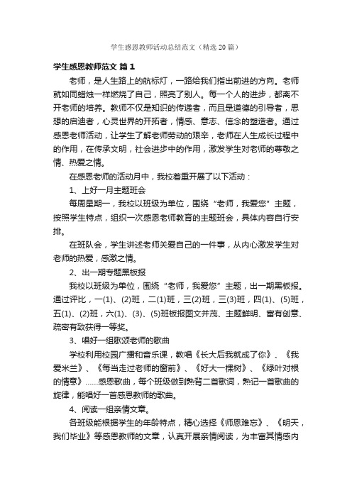 学生感恩教师活动总结范文（精选20篇）