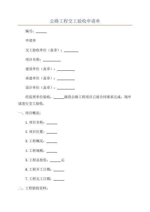 公路工程交工验收申请单