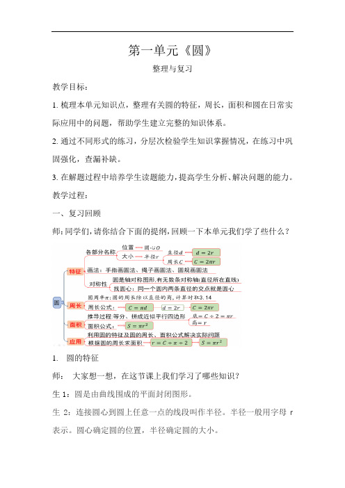 《第一单元圆整理与复习》示范教学设计【小学数学北师大版六年级上册】