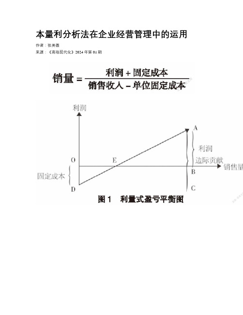 本量利分析法在企业经营管理中的运用