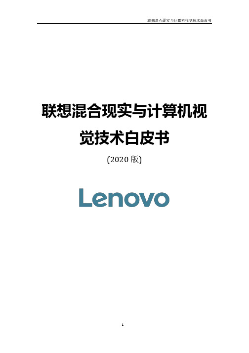 联想-联想混合现实与计算机视觉技术白皮书_市场营销策划2021_最新各行业白皮书市场研报_doc可编