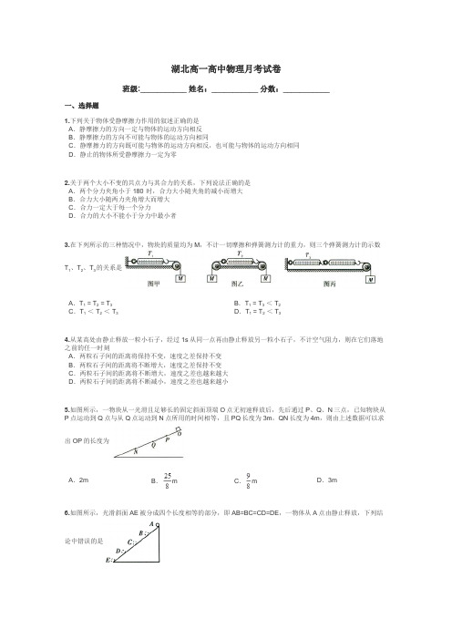 湖北高一高中物理月考试卷带答案解析
