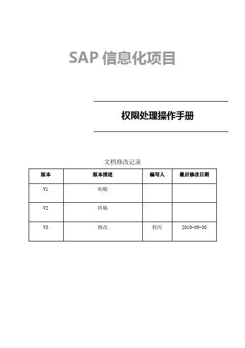 SAP操作手册_运维过程中的权限处理操作