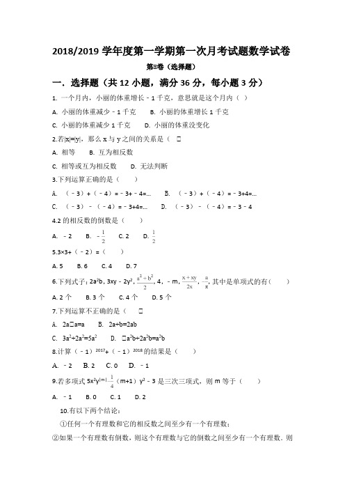 2018-2019学年度第一学期第一次月考试题数学试卷