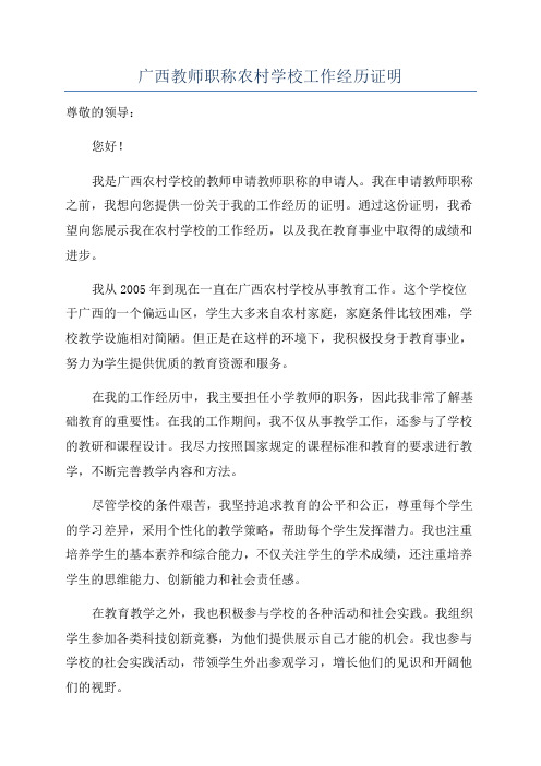 广西教师职称农村学校工作经历证明