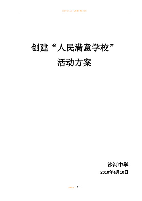 沙河中学创建人民满意学校活动方案[1].doc.wps