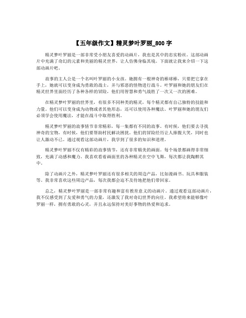 【五年级作文】精灵梦叶罗丽_800字