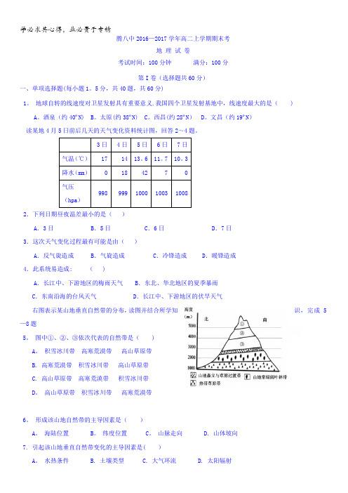 云南省腾冲市第八中学2016-2017学年高二上学期期末地理试题含答案