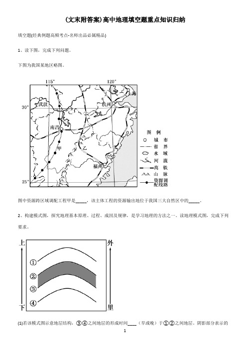 (文末附答案)高中地理填空题重点知识归纳