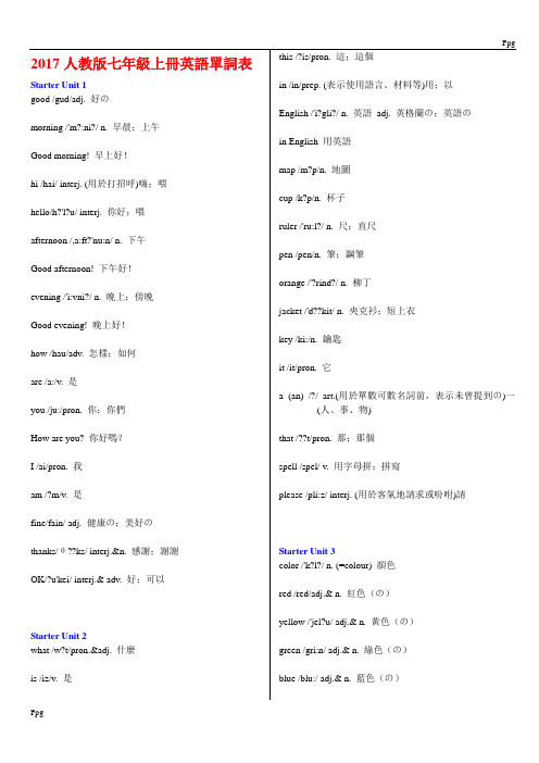 2017人教版七年级上册英语单词表