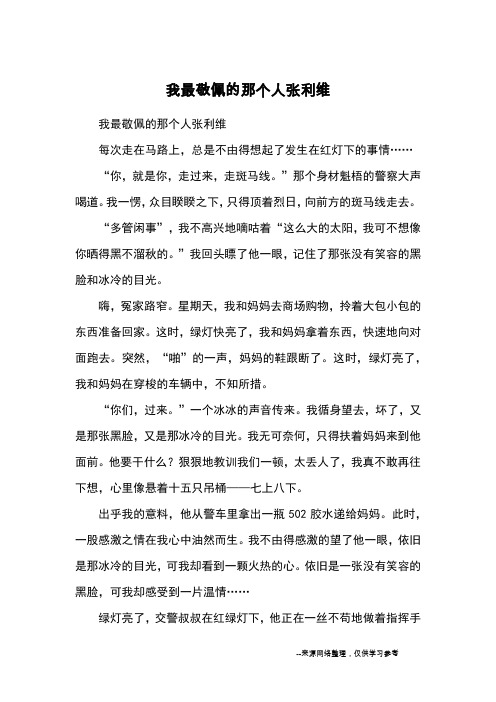 我最敬佩的那个人张利维_初二写人