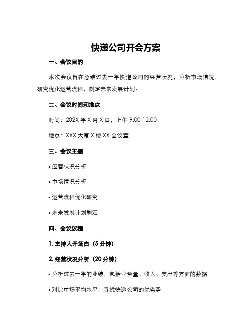 快递公司开会方案