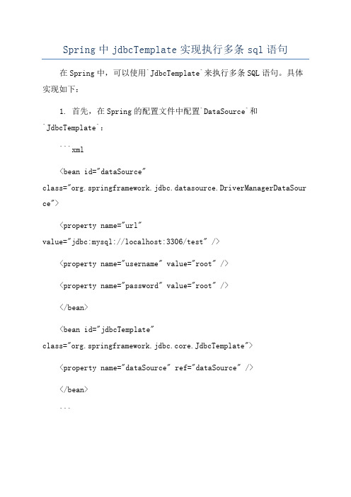 Spring中jdbcTemplate实现执行多条sql语句