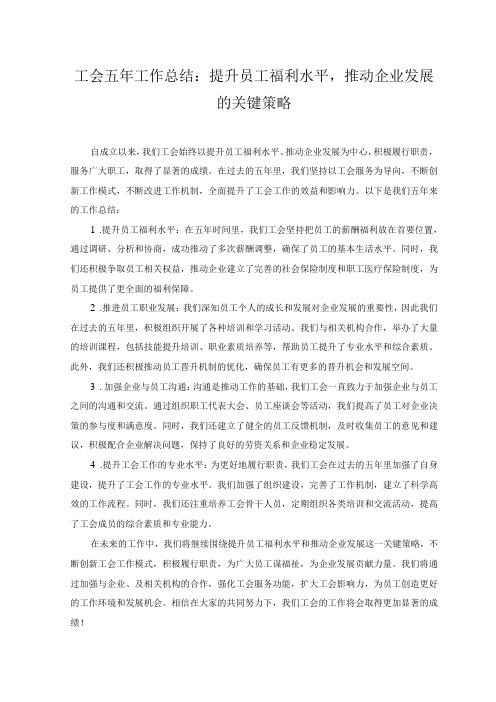 工会五年工作总结：提升员工福利水平,推动企业发展的关键策略