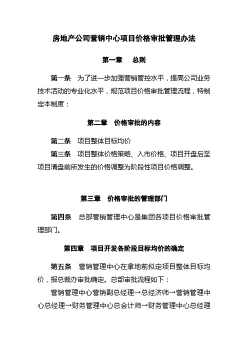 房地产公司营销中心项目价格审批管理办法