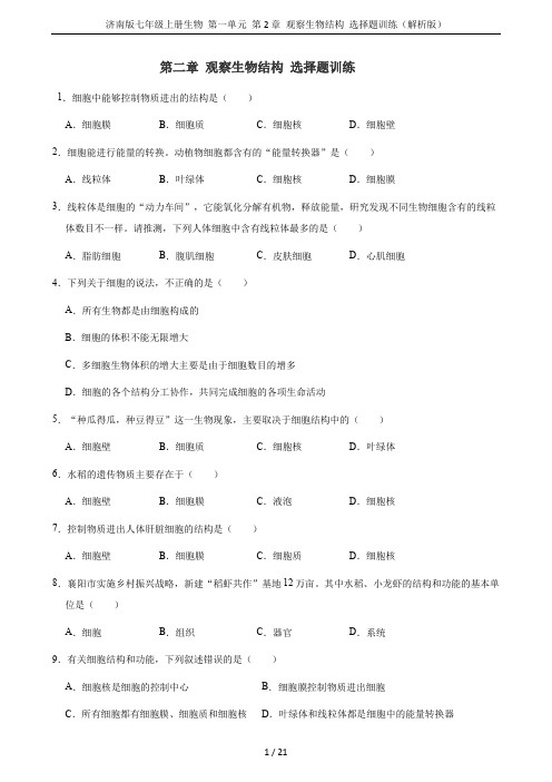 济南版七年级上册生物 第一单元 第2章 观察生物结构 选择题训练(解析版)