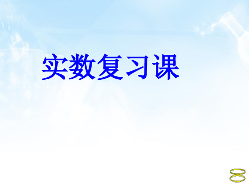 【最新】人教版七年级数学下册第六章《实数复习课》公开课课件.ppt
