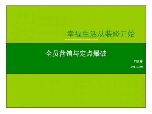 20110330全员营销及小区定点爆破