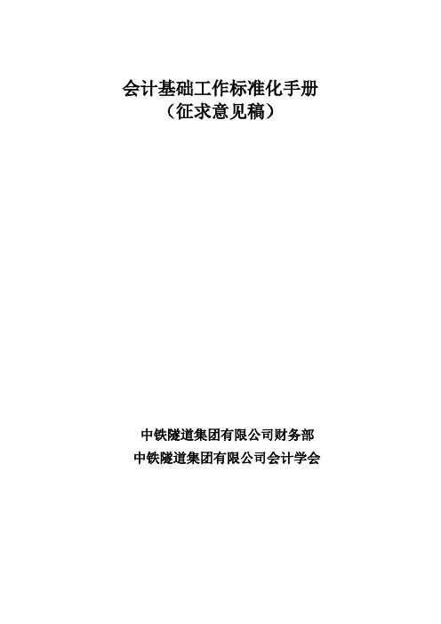 中铁隧道集团有限公司会计基础工作标准化手册