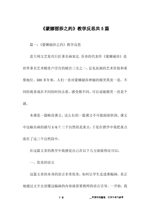 《蒙娜丽莎之约》教学反思共5篇