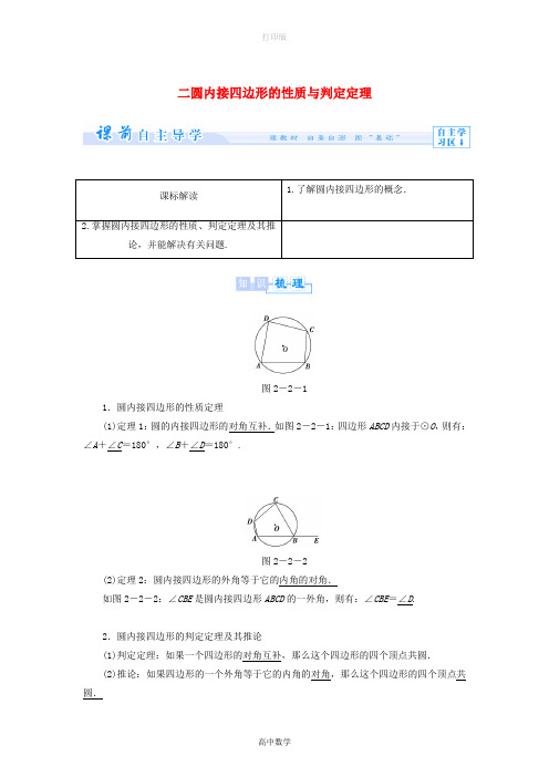 人教新课标版数学高二2.2 圆内接四边形的性质与判定定理教案选修4-1