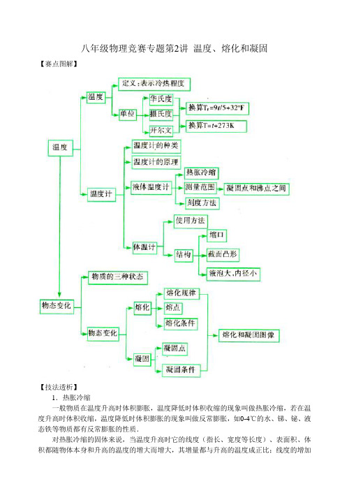 八年级物理竞赛专题第2讲 温度、熔化和凝固