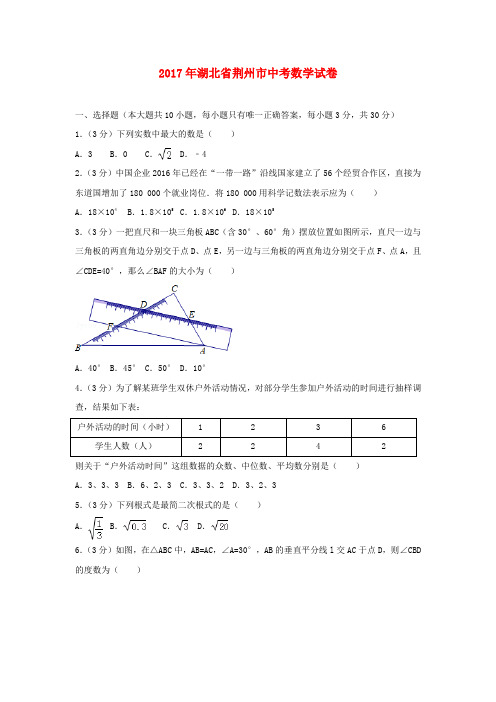 湖北省荆州市2017年中考数学试卷