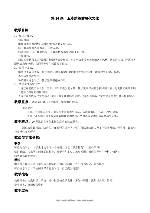 初中华师大版历史九年级下册第24课 五彩缤纷的现代文化 教案