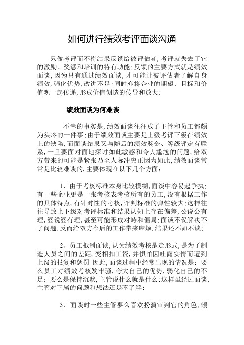 绩效面谈必备之如何进行绩效考评面谈沟通