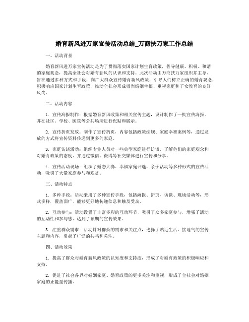 婚育新风进万家宣传活动总结_万商扶万家工作总结