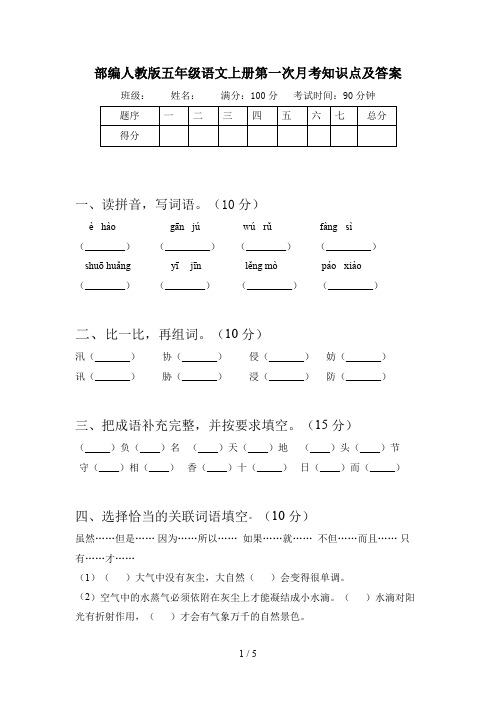 部编人教版五年级语文上册第一次月考知识点及答案