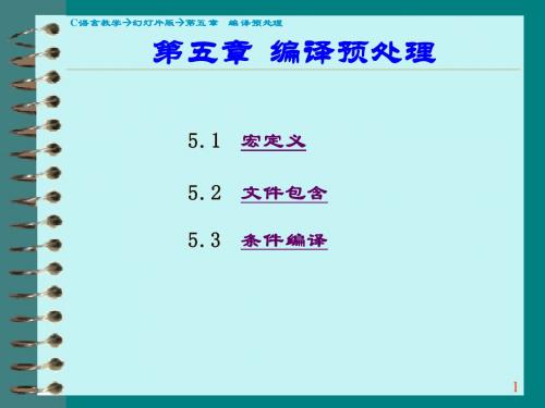 第5章 C语言的编译预处理