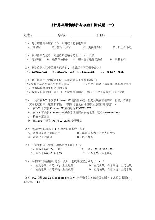 计算机组装维护与规范测试题(参考Word)