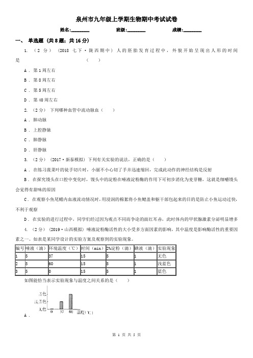 泉州市九年级上学期生物期中考试试卷