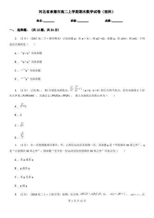 河北省承德市高二上学期期末数学试卷(理科)