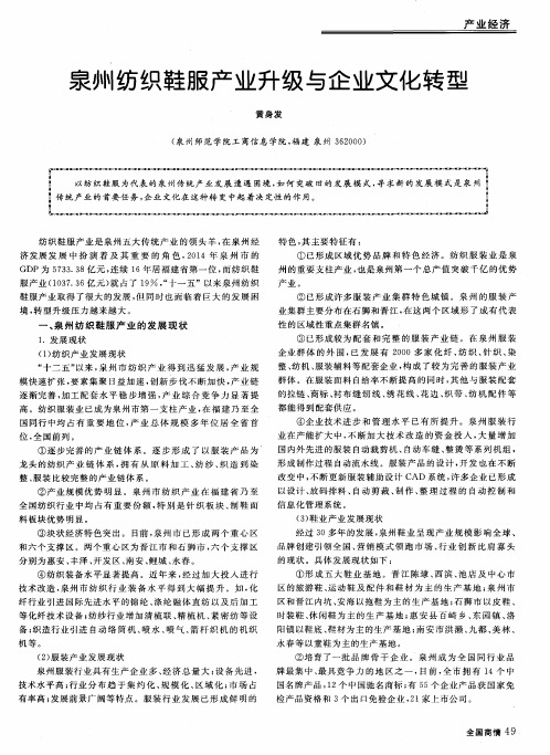泉州纺织鞋服产业升级与企业文化转型