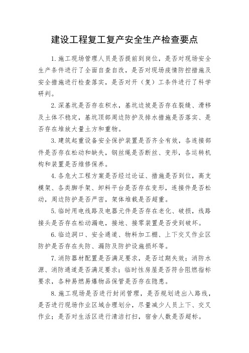 建设工程复工复产安全生产检查要点