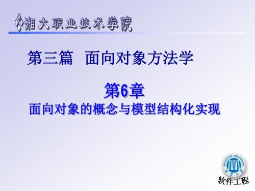 软件工程课件第6章面向对象的概念与模型结构化实现Dai