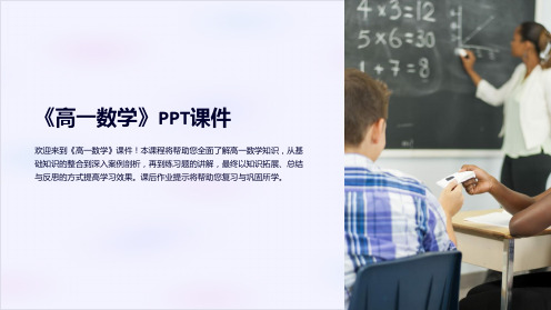 《高一数学》课件