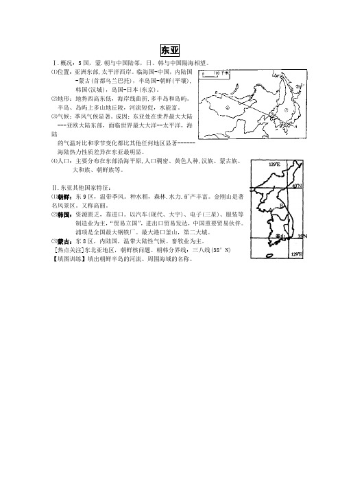 世界地理复习：东亚