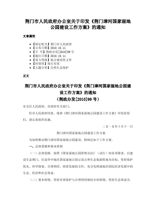 荆门市人民政府办公室关于印发《荆门漳河国家湿地公园建设工作方案》的通知