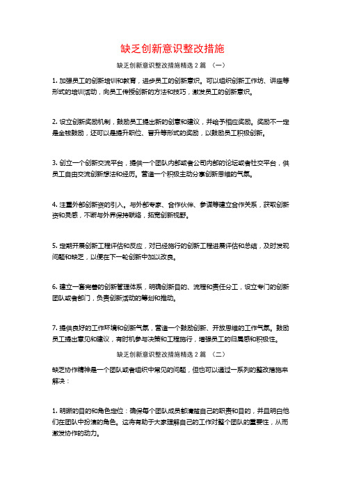 缺乏创新意识整改措施2篇