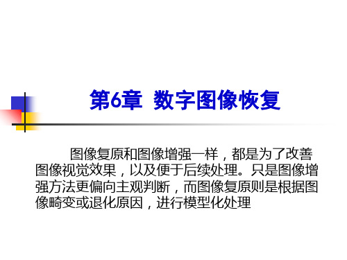 数字图像处理技术PPT图像恢复与重建-PPT文档资料