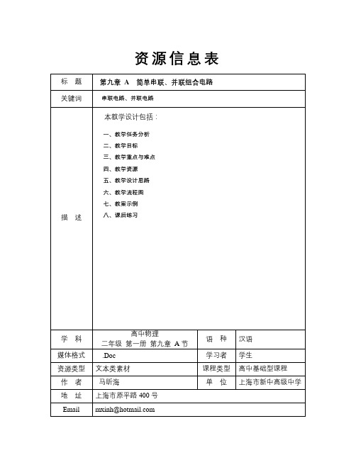 沪科版物理高二上9A《简单串联、并联组合电路》教案3