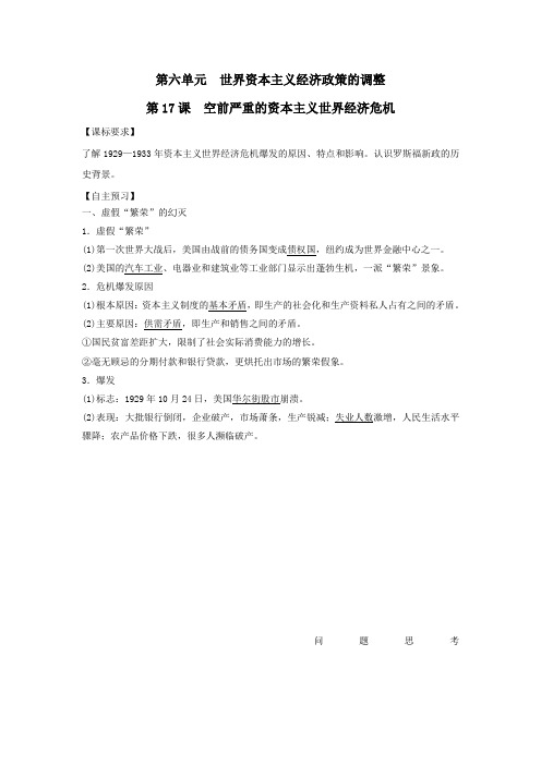 2020年高中历史人教版必修二学案：6.17空前严重的资本主义世界经济危机(解析版)