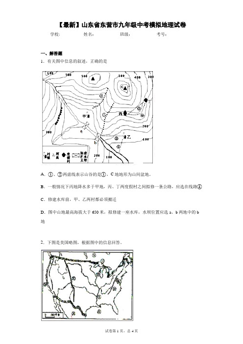 2021届山东省东营市九年级中考模拟地理试卷
