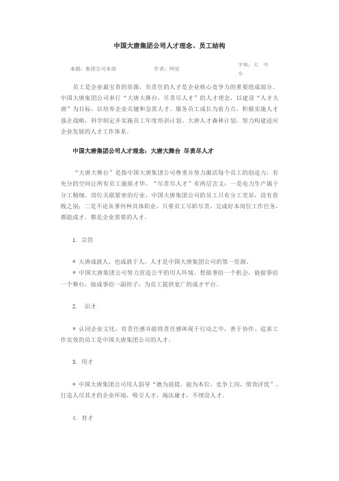 中国大唐集团公司人才理念