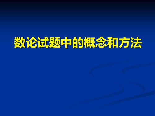 浙大高中数学竞赛培训PPT《数论》