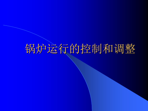 锅炉运行的控制和调整