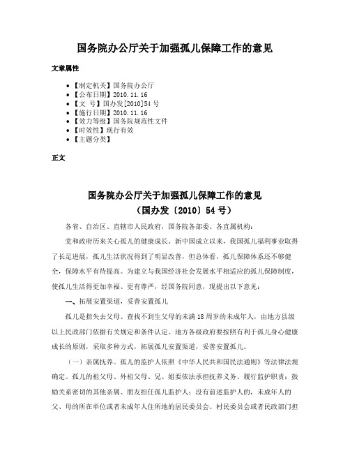 国务院办公厅关于加强孤儿保障工作的意见